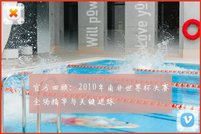 官方回顾：2010年南非世界杯决赛全场精华与关键进球