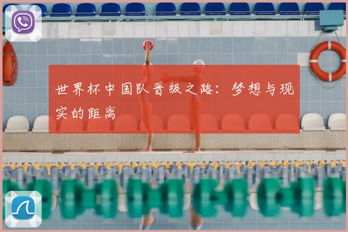 世界杯中国队晋级之路:梦想与现实的距离
