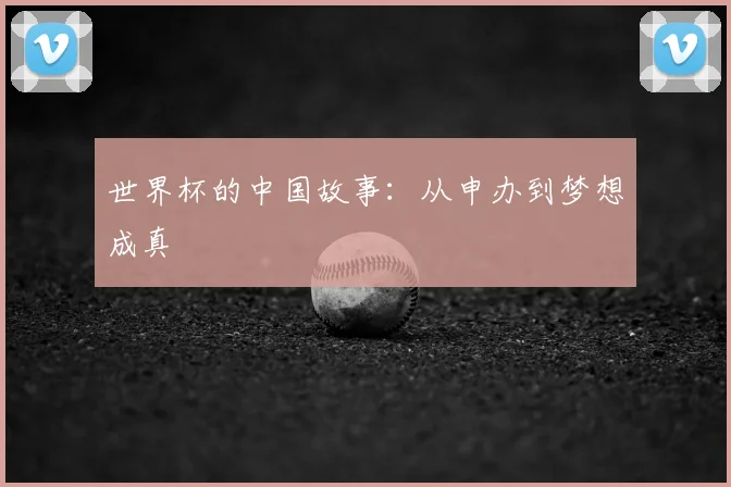 世界杯的中国故事：从申办到梦想成真