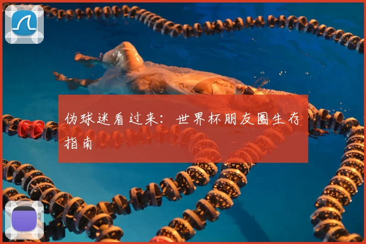 伪球迷看过来：世界杯朋友圈生存指南