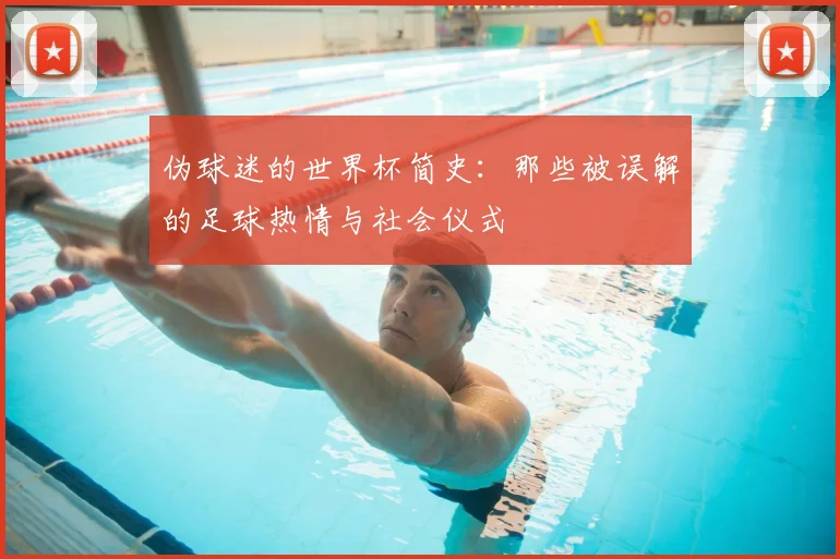 伪球迷的世界杯简史：那些被误解的足球热情与社会仪式