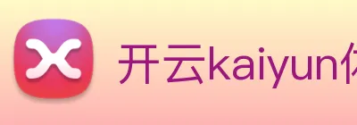 开云kaiyun体育app入口登录官网 Logo